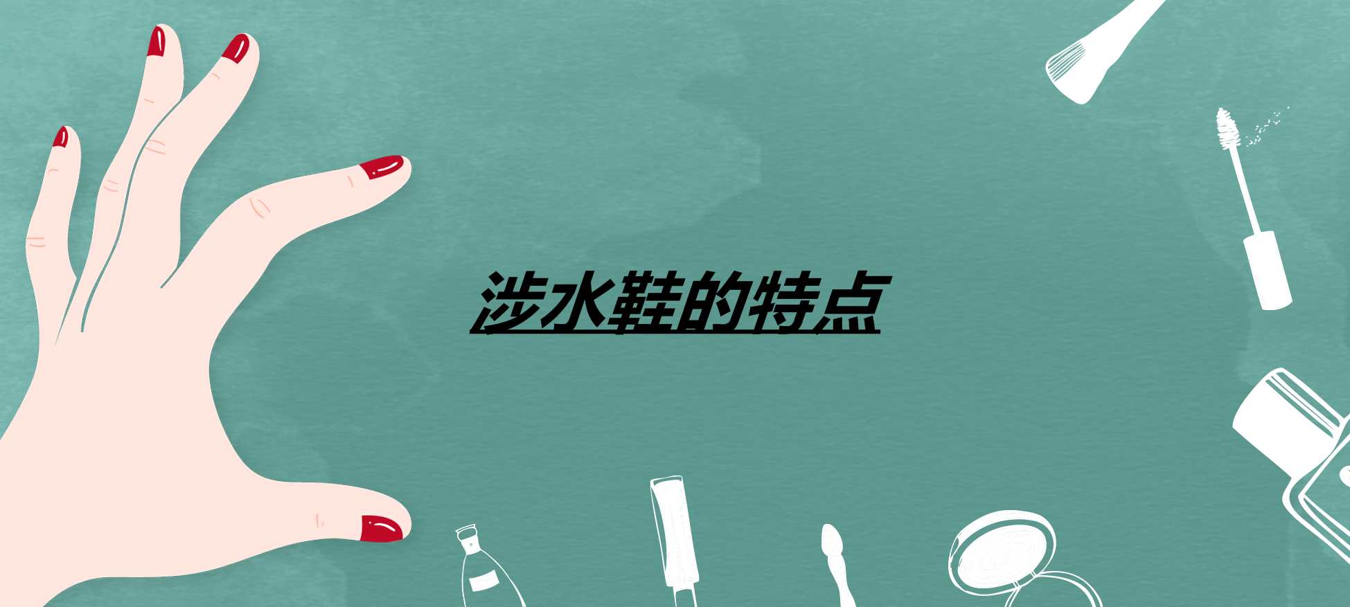 涉水鞋的特点