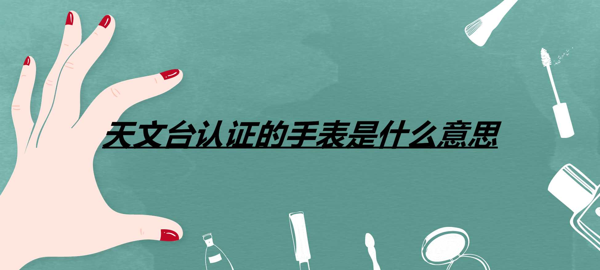 天文台认证的手表是什么意思