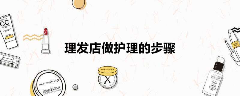理发店做护理的步骤