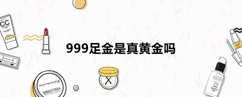 999足金是真黄金吗