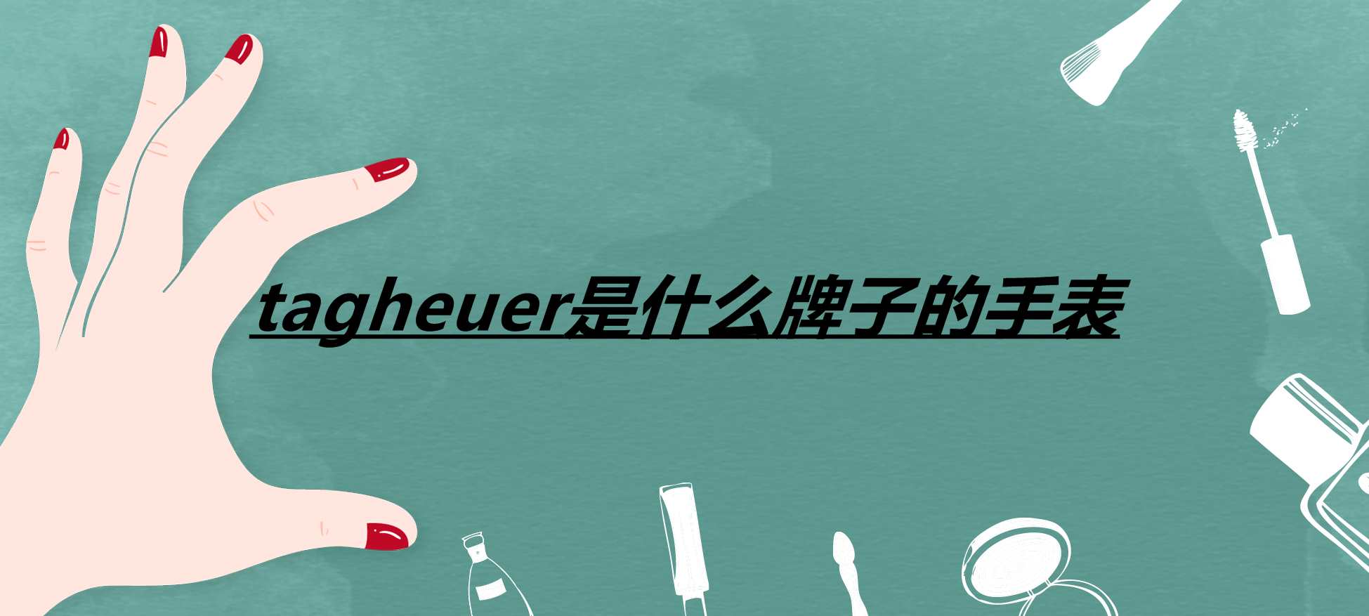 tagheuer是什么牌子的手表