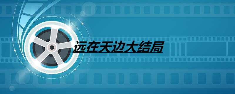 远在天边大结局