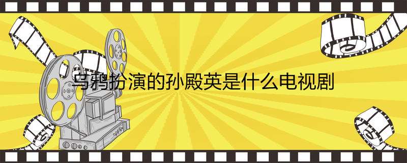 乌鸦扮演的孙殿英是什么电视剧