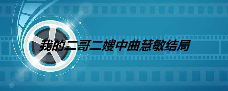 我的二哥二嫂中曲慧敏结局