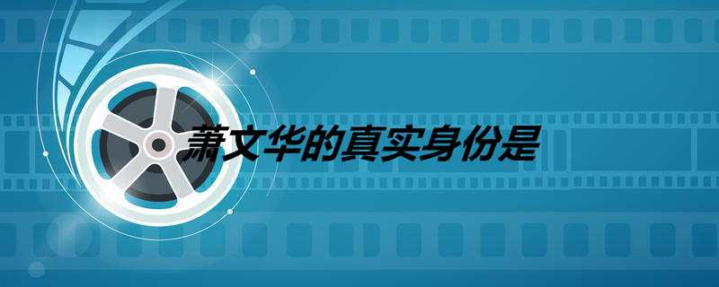 萧文华的真实身份是