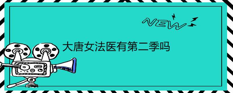 大唐女法医有第二季吗