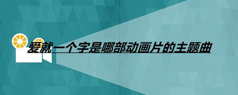爱就一个字是哪部动画片的主题曲