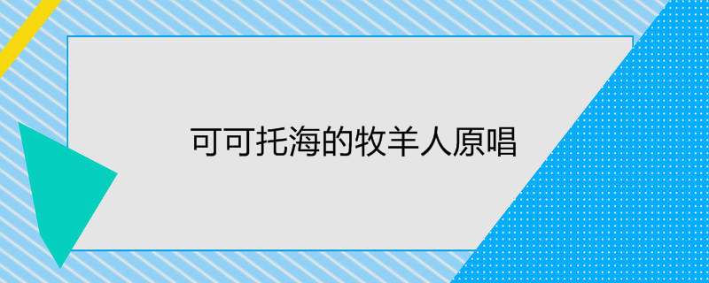 可可托海的牧羊人原唱