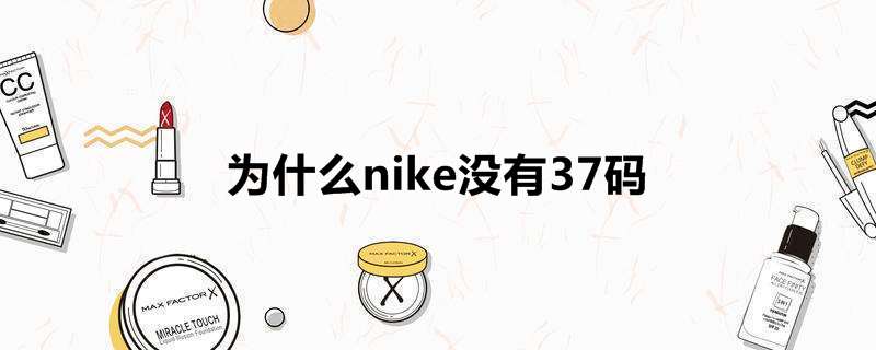 为什么nike没有37码