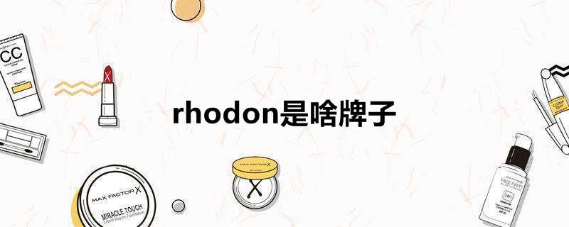 rhodon是啥牌子