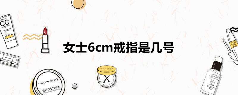 戒指周长6厘米是多少号(周长6cm戒指直径是多少mm)