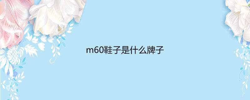 m60鞋子是什么牌子