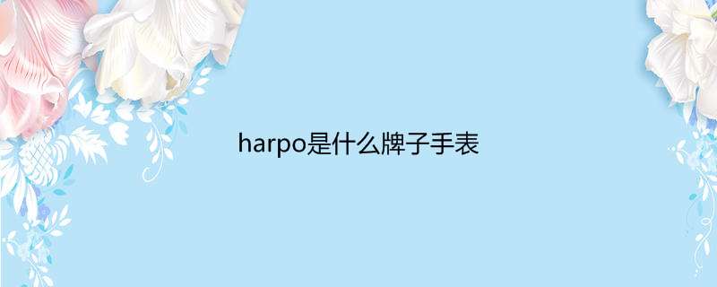 harpo是什么牌子手表