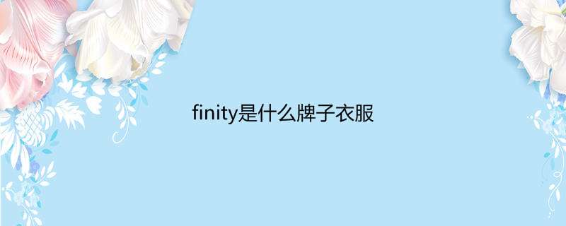 finity是什么牌子衣服