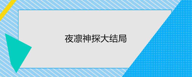 夜凛神探大结局 夜凛神探剧情介绍 热聚社