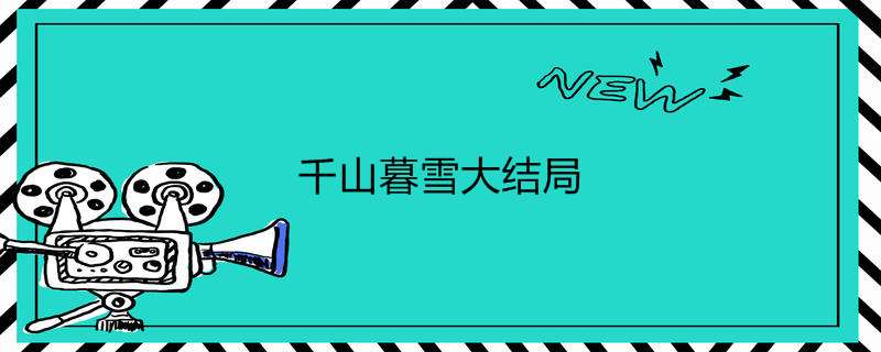 千山暮雪大结局