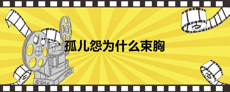 孤儿怨为什么束胸
