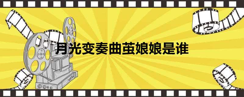 月光变奏曲茧娘娘是谁