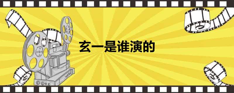 玄一是谁演的
