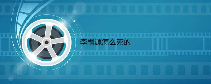 李嗣源怎么死的