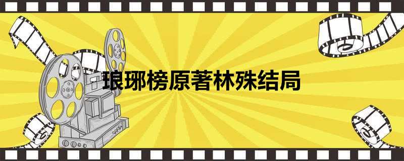 琅琊榜原著林殊结局