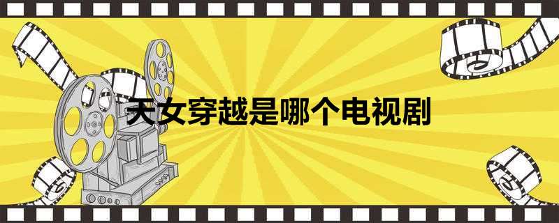 天女穿越是哪个电视剧