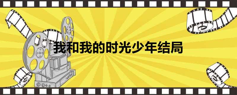 我和我的时光少年结局