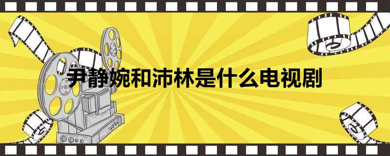 尹静婉和沛林是什么电视剧