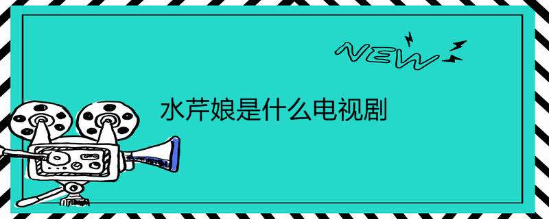 水芹娘是什么电视剧