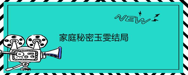家庭秘密玉雯结局