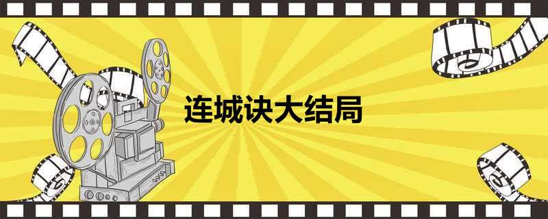 连城诀大结局