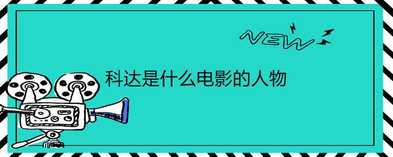 科达是什么电影的人物