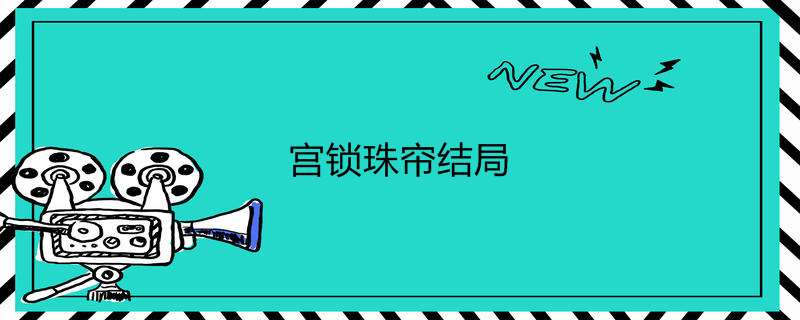 宫锁珠帘结局