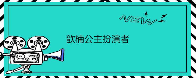 歆楠公主扮演者