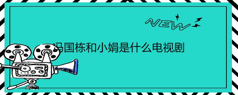 冯国栋和小娟是什么电视剧