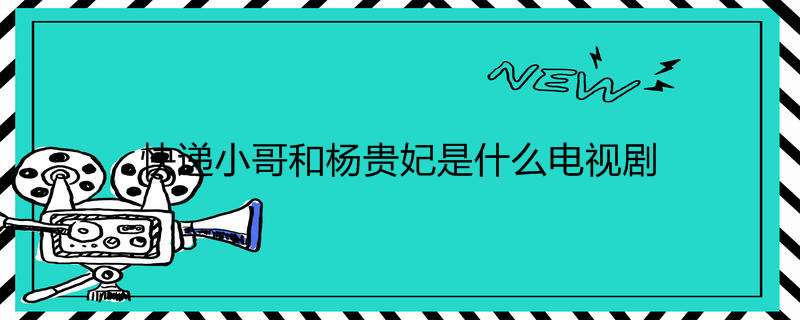快递小哥和杨贵妃是什么电视剧