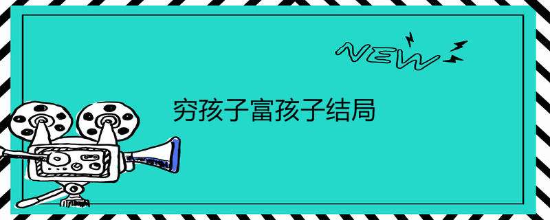 穷孩子富孩子结局
