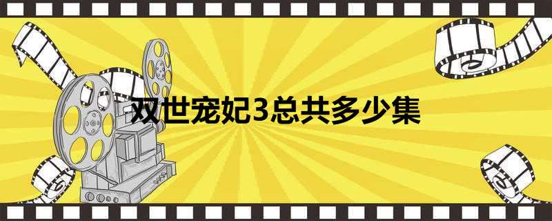 双世宠妃3总共多少集