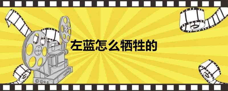 左蓝怎么牺牲的