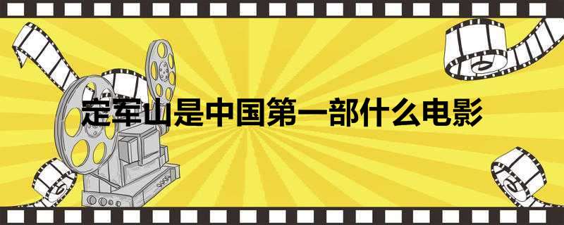 定军山是中国第一部什么电影