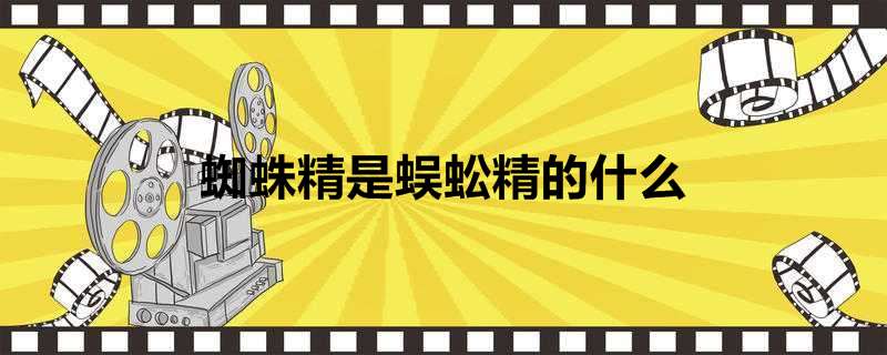 蜘蛛精是蜈蚣精的什么