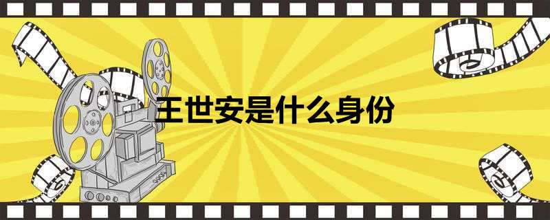 王世安是什么身份