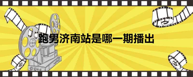 跑男济南站是哪一期播出
