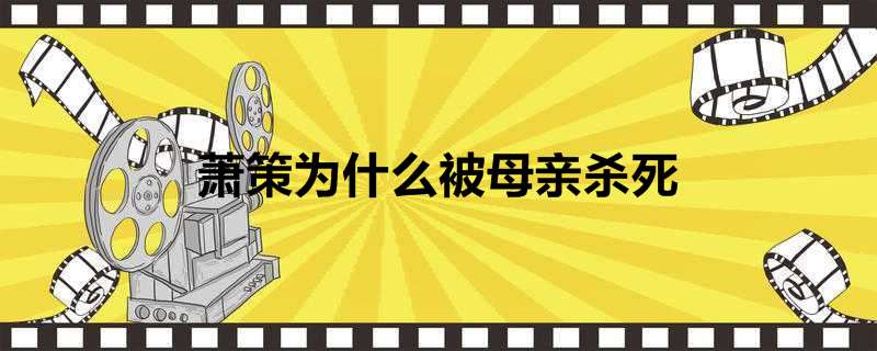 萧策为什么被母亲杀死