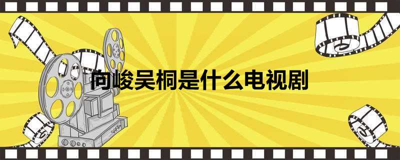 向峻吴桐是什么电视剧