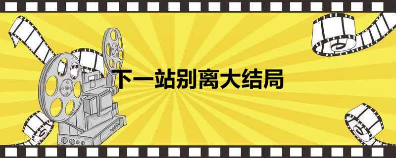 下一站别离大结局