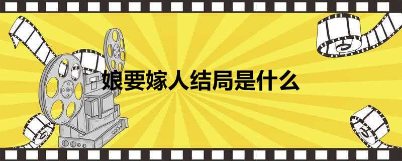 娘要嫁人结局是什么