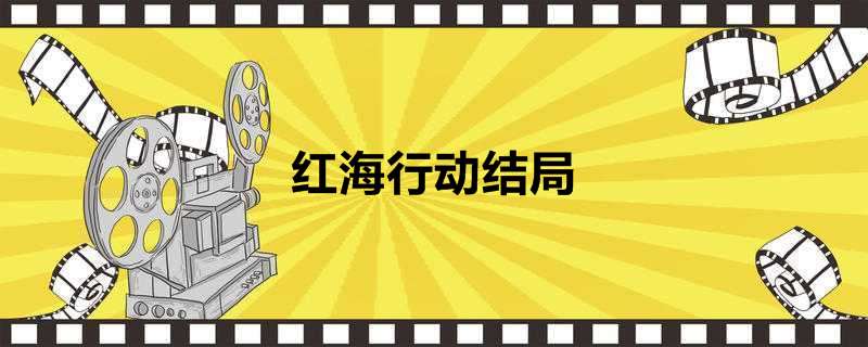 红海行动结局