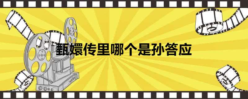 甄嬛传里哪个是孙答应