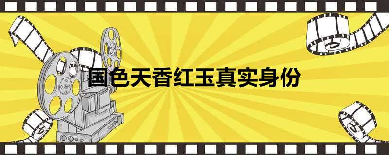 国色天香红玉真实身份